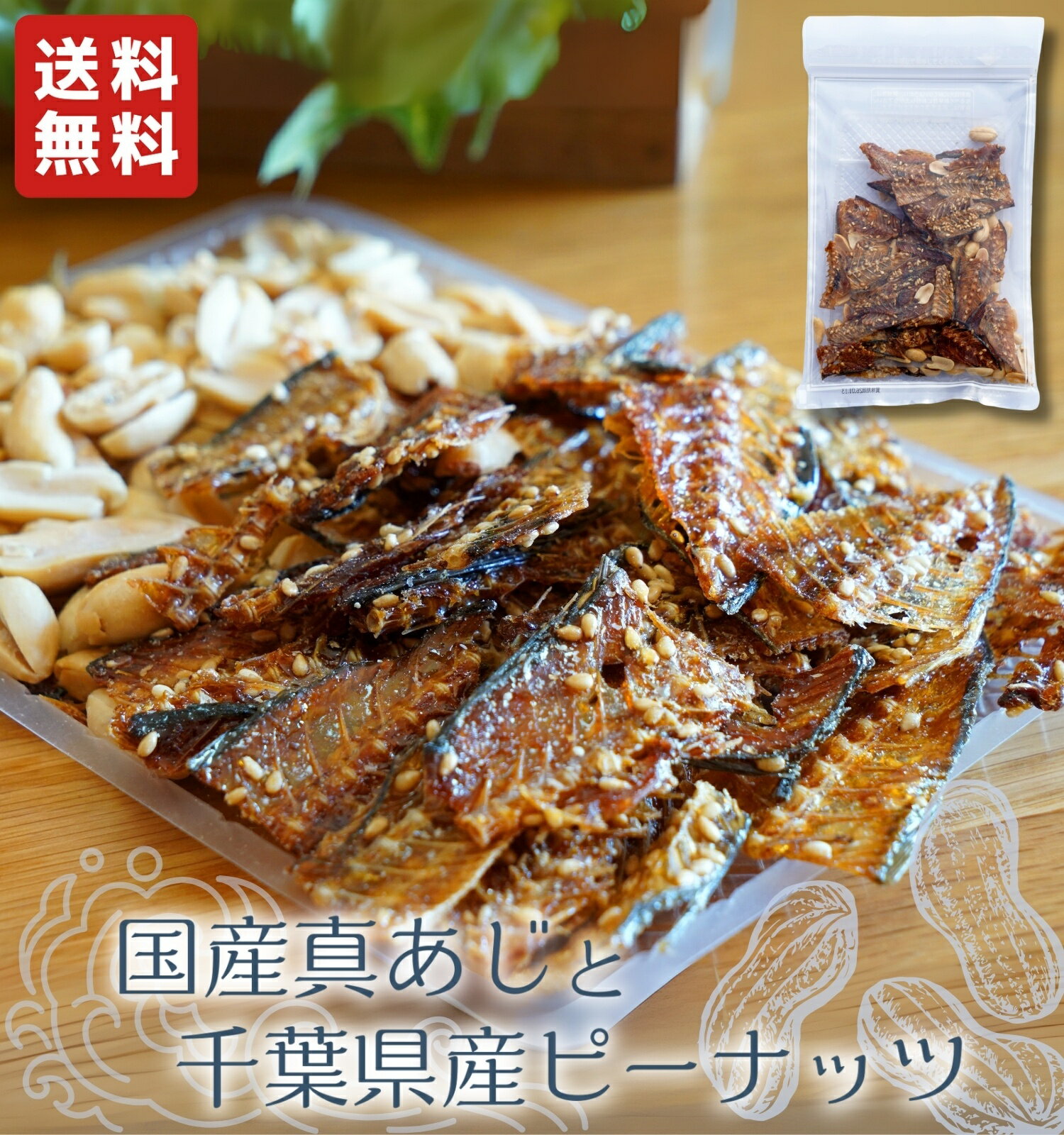あじ骨せんべい 千葉県産ピーナッツ使用 送料無料 100g/200g/400g 国産真あじ 無添加 甘辛しょうゆ味 カルシウムたっぷり おつまみ おやつ