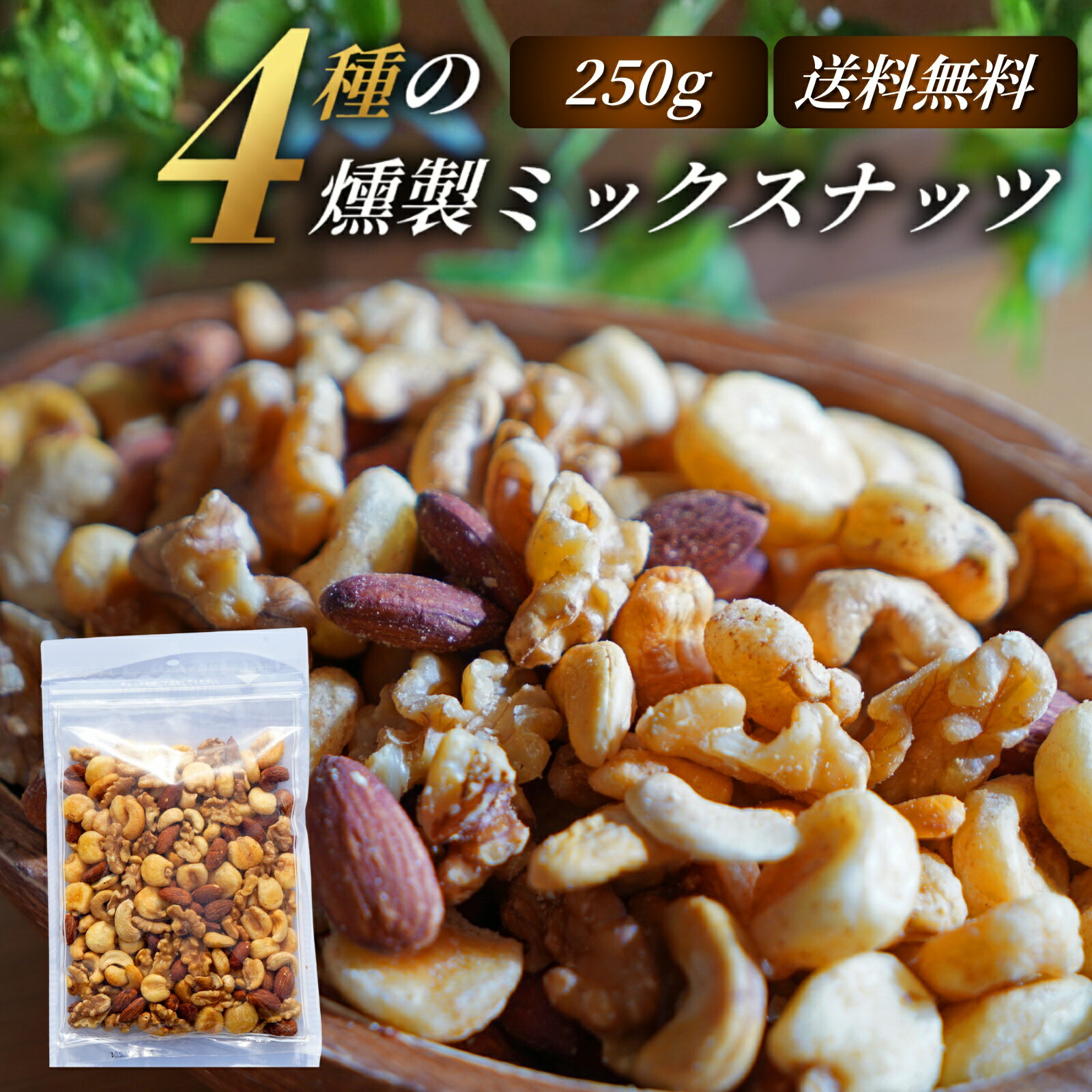 4種の燻製ミックスナッツ 送料無料 250g/500g/1kg 桜チップ燻製 4種ナッツ クルミ アーモンド カシューナッツ ジャイアントコーン おつまみ 無添加 国産製造