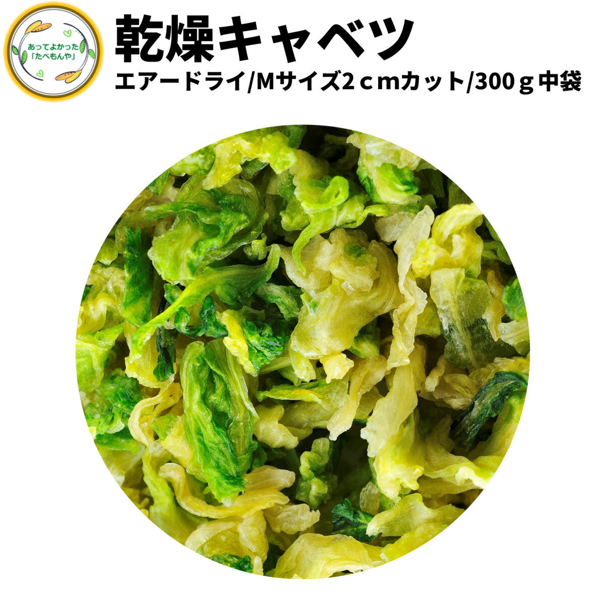 独自ノウハウにより野菜の色彩 食感 旨味をお楽しみ頂けます ラーメンや焼きそばやスープなどのちょいたしにオススメ 長期保存可能な乾燥キャベツ フリーズドライ 乾燥きゃべつ Mサイズ品 2cmカット 300g 最大77 オフ 契約栽培 お手軽 仕送り 一人暮らし エアードライ