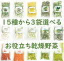 \先着限定クーポン配布!/ お役立ち 乾燥野菜 セット 15種から3袋選べる 契約栽培 フリーズドライ エアードライ 時短 お手軽 非常食 野菜 乾燥 即席みそ汁 ラーメン スープ 乾燥食品 乾燥ねぎ 乾燥きゃべつ 乾燥にんじん 乾燥コーン 乾燥とうもろこし *