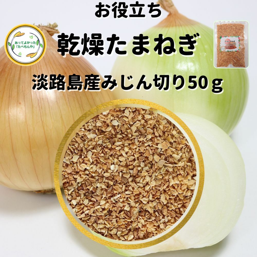 ＼先着限定クーポン配布 ／ 乾燥野菜 乾燥たまねぎ 淡路島産 2.5mmみじん切り品 50g 国産 契約栽培 エアードライ製法 送料無料 常備菜 時短 お手軽 非常食 一人暮らし ハンバーグ 材料 *