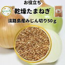 ＼先着限定クーポン配布！／ 乾燥野菜 乾燥たまねぎ 淡路島産 2.5mmみじん切り品 50g 国産  ...