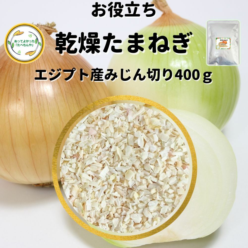 ＼先着限定クーポン配布！／ 乾燥野菜 乾燥たまねぎ エジプト産 3mmみじん切り品 400g 契約栽培 エアードライ製法 送料無料 常備菜 時短 お手軽 非常食 一人暮らし ハンバーグ材料 たまねぎスープ * 独自ノウハウにより野菜の色彩、食感、旨味をお楽しみ頂けます！ラーメンや焼きそばやスープなどのちょい足しにオススメ♪長期保存可能な乾燥タマネギ 無添加 エアードライ 徹底管理された契約農場にて栽培し、収穫後すぐの新鮮な状態で旨味をぎゅっと濃縮した乾燥タマネギです。国際標準に準拠した工場で製造しているため、安心してお召し上がり頂けます。当ドライベジタブルシリーズは大手企業様をはじめ年間約7万kgを納品している実績ある乾燥野菜です。●原材料名：タマネギ（エジプト産）●主要原料原産地：エジプト、検査・乾燥地：エジプト●袋詰め：福岡県●残賞味期限6ヶ月以上●内容量：400g残留農薬検査実施済みです。検査機関にて検査を実施し、食品衛生法に準ずる基準に合格していることを確認しております。カット済みなので、スープ、ミートソース、ハンバーグへのちょい足しもGOOD♪3mmみじん切りの大きさ基準にカットしています。自然のものですので中には細かいサイズ等も入っています。保存に便利なチャック袋入です。【こんな物を探している方にご利用されてます】味噌汁 スープ ラーメン アウトドア 防災グッズ カット野菜 野菜スープ 、鶏だんごパンの材料 キャンプ 災害用 簡単調理 ビーガン ヴィーガン ベジタリアン 菜食一人暮らし 単身赴任 高齢者 子供 防災 備蓄 非常食 保存食 チャーハン 砂糖 食塩 添加物不使用 12