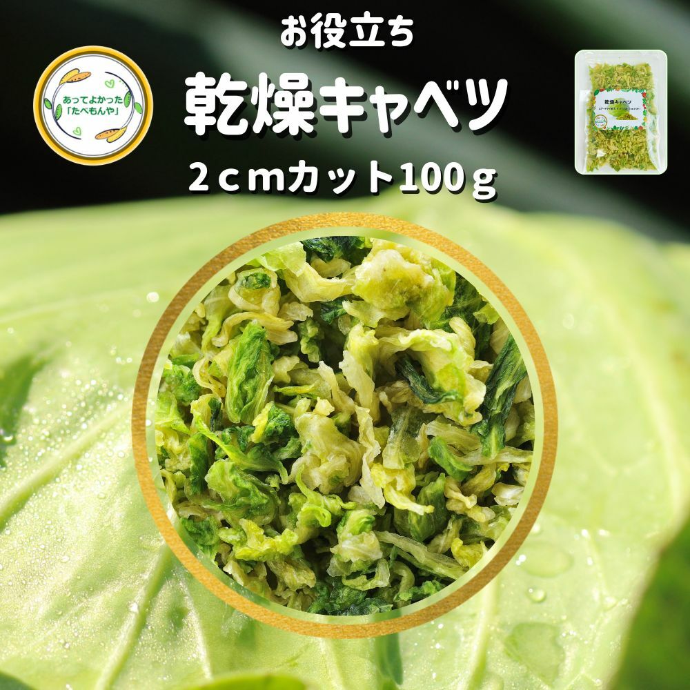 ＼先着限定クーポン配布！／ 乾燥野菜 乾燥きゃべつ Mサイズ品 2cmカット 100g 契約栽培 エアードライ..