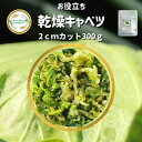 ＼先着限定クーポン配布！／ 乾燥野菜 乾燥きゃべつ Mサイズ品 2cmカット 300g 契約栽培 エアードライ製法 送料無料 仕送り 一人暮らし 常備菜 時短 お手軽 非常食 即席みそ汁 味噌汁 防災 添加物 無添加