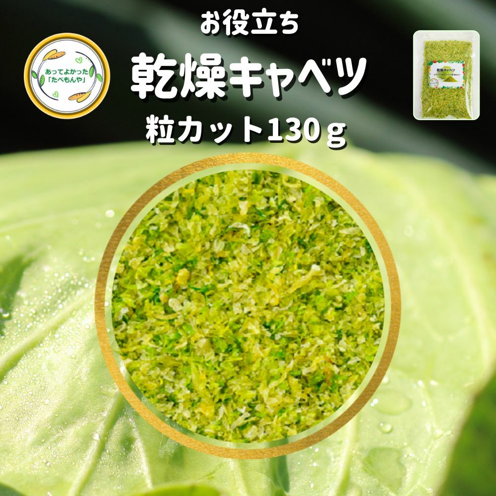 ＼先着限定クーポン配布！／ 乾燥野菜 乾燥きゃべつ Sサイズ品 2mm粒カット 130g 契約栽培 エアードライ製法 送料無料 仕送り 一人暮らし 常備菜 時短 お手軽 非常食 即席みそ汁 *