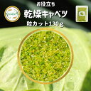 ＼先着限定クーポン配布！／ 乾燥野菜 乾燥きゃべつ Sサイズ品 2mm粒カット 130g 契約栽培  ...