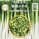 ＼先着限定クーポン配布！／ 乾燥野菜 乾燥こねぎ 5mm輪切り品 15g 契約栽培 フリーズドライ製法 送料無料 仕送り 一人暮らし 常備菜 時短 お手軽 非常食 即席みそ汁 カット済み *