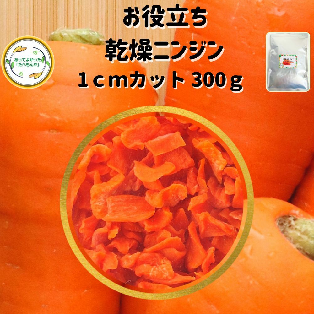 ＼先着限定クーポン配布！／ 乾燥野菜 乾燥にんじん 1cmカット品 300g 契約栽培 エアードライ ...