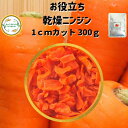 ＼先着限定クーポン配布！／ 乾燥野菜 乾燥にんじん 1cmカット品 300g 契約栽培 エアードライ製法 仕送り 常備菜 時短 お手軽 非常食 お菓子材料 野菜ケーキ材料 ベジタブルケーキ材料 トッピング 1000円ポッキリグルメ ポイント消化 時短料理 簡単便利 ペット うさぎ にも