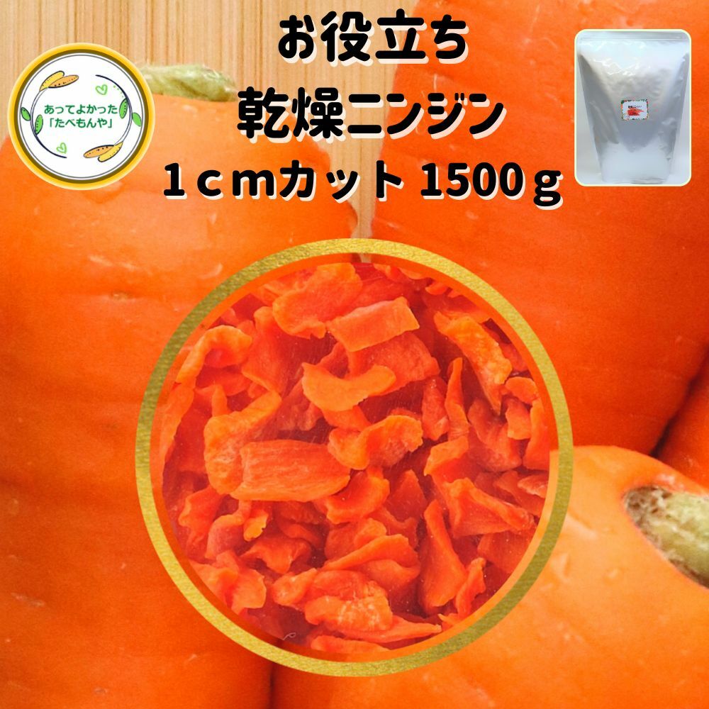 ＼先着限定クーポン配布！／ 乾燥野菜 乾燥にんじん 1cmカット品 1500g 契約栽培 エアードライ製法 送..