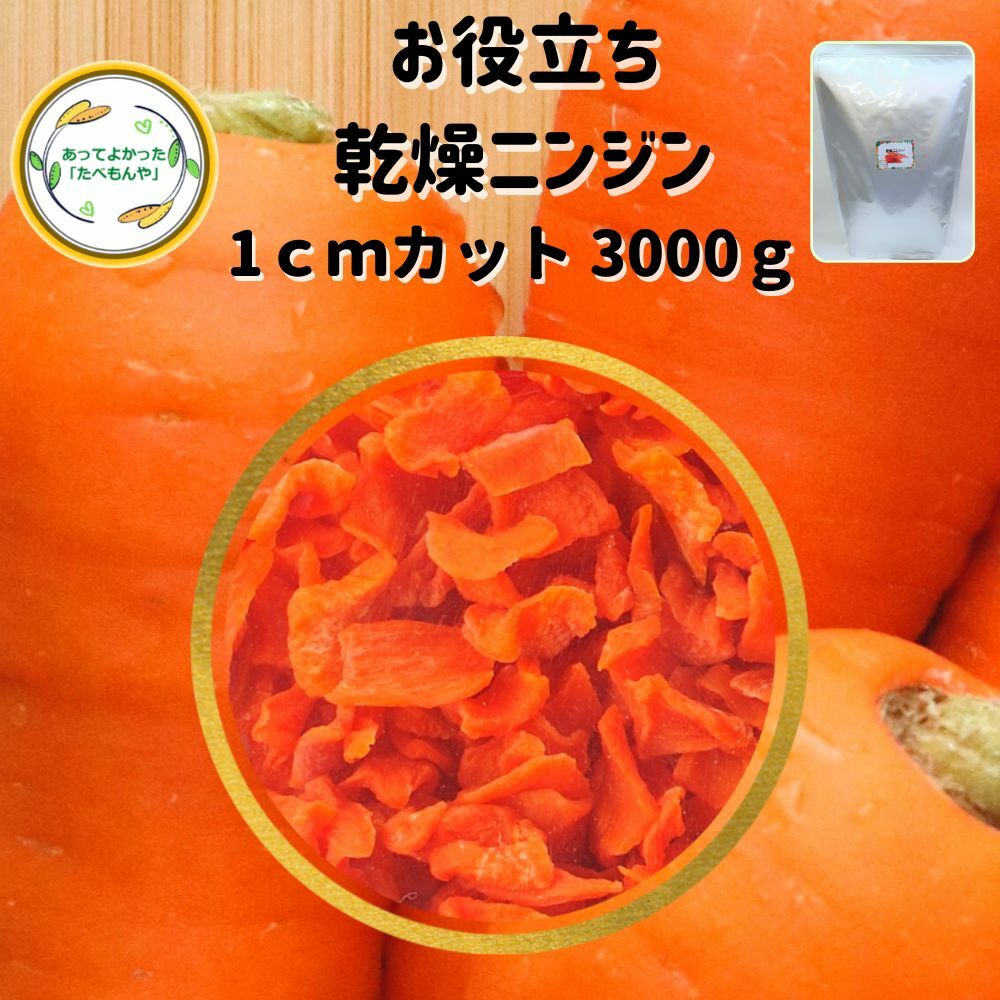 ＼先着限定クーポン配布！／ 乾燥野菜 乾燥にんじん 1cmカット品 3000g 契約栽培 エアードラ ...