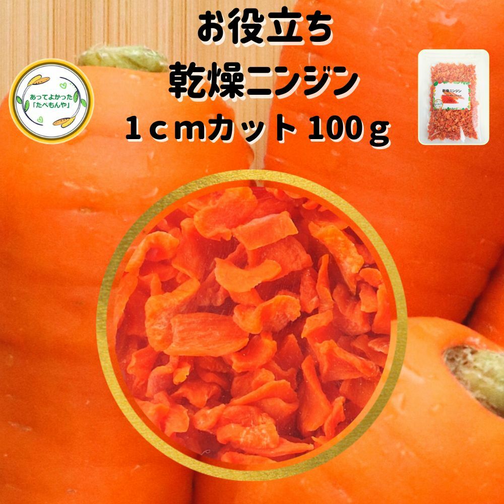 ＼先着限定クーポン配布！／ 乾燥野菜 乾燥にんじん 1cmカット品 100g 契約栽培 エアードライ製法 送料無料 仕送り 一人暮らし 常備菜 時短 お手軽 非常食 お菓子材料 野菜ケーキ材料 トッピング *