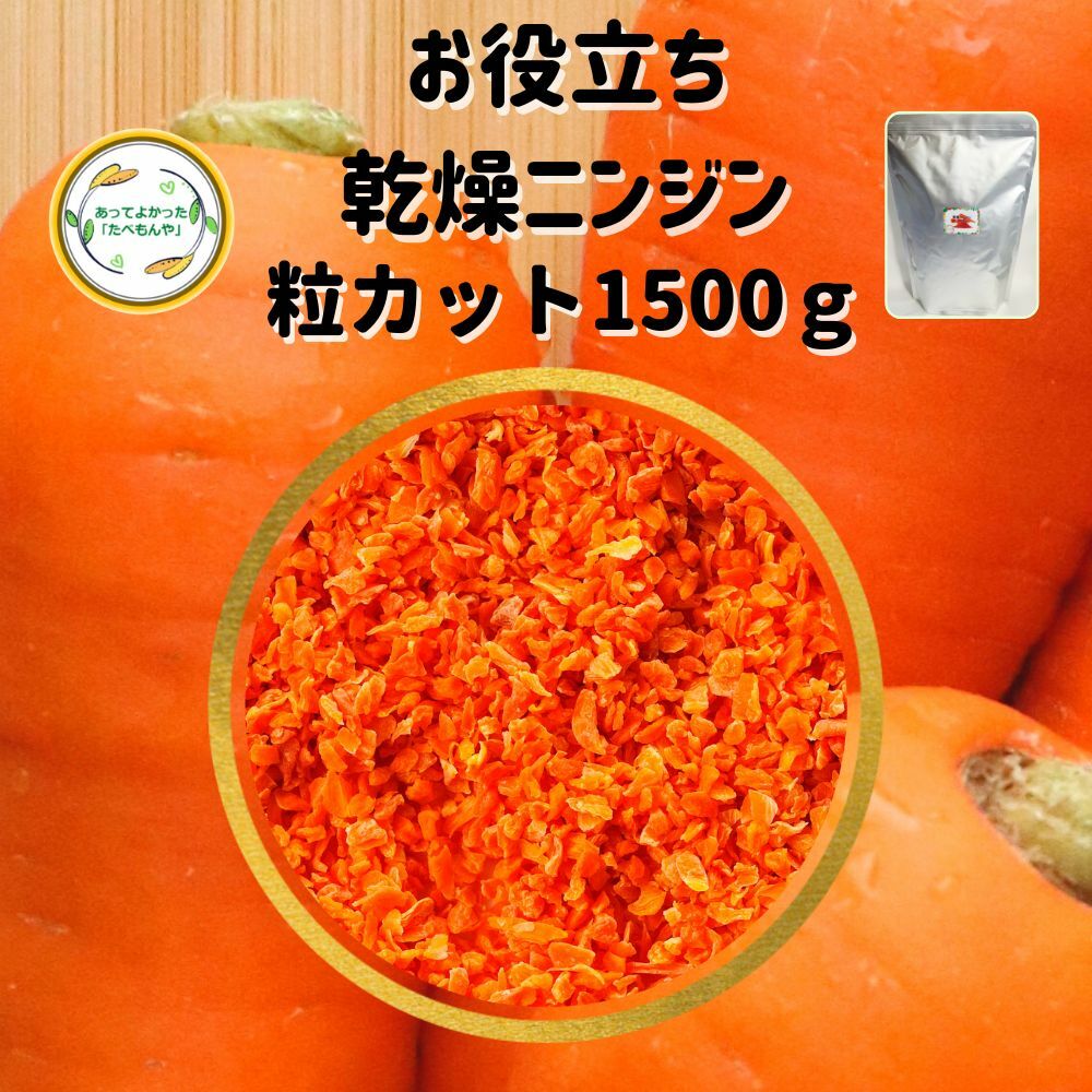 ＼先着限定クーポン配布！／ 乾燥野菜 乾燥にんじん 2mm粒カット品 1500g 契約栽培 エアードライ製法 送料無料 仕送り 一人暮らし 常備菜 時短 お手軽 非常食 お菓子材料 野菜ケーキ 材料 ベジタブルケーキ 材料 トッピング 業務用 *