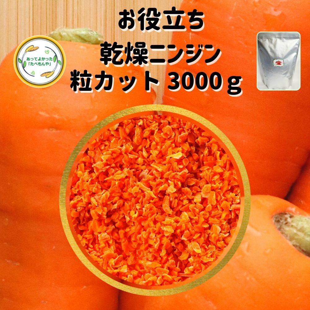 ＼先着限定クーポン配布！／ 乾燥野菜 乾燥にんじん 2mm粒カット品 3000g 契約栽培 エアードライ製法 ..