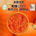 \先着限定クーポン配布!/ 乾燥野菜 乾燥にんじん 2mm粒カット品 3000g 契約栽培 エアードライ製法 送料無料 仕送り 一人暮らし 常備菜 時短 お手軽...