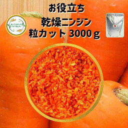 ＼先着限定クーポン配布！／ 乾燥野菜 乾燥にんじん 2mm粒カット品 3000g 契約栽培 エアードライ製法 送料無料 仕送り 一人暮らし 常備菜 時短 お手軽 非常食 お菓子材料 野菜ケーキ 材料 ベジタブルケーキ 材料 トッピング 業務用 *