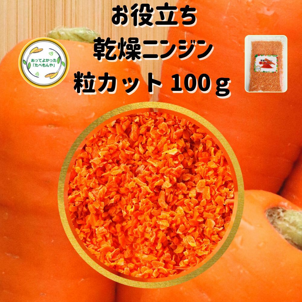 ＼先着限定クーポン配布！／ 乾燥野菜 乾燥にんじん 2mm粒カット品 100g 契約栽培 エアードラ ...