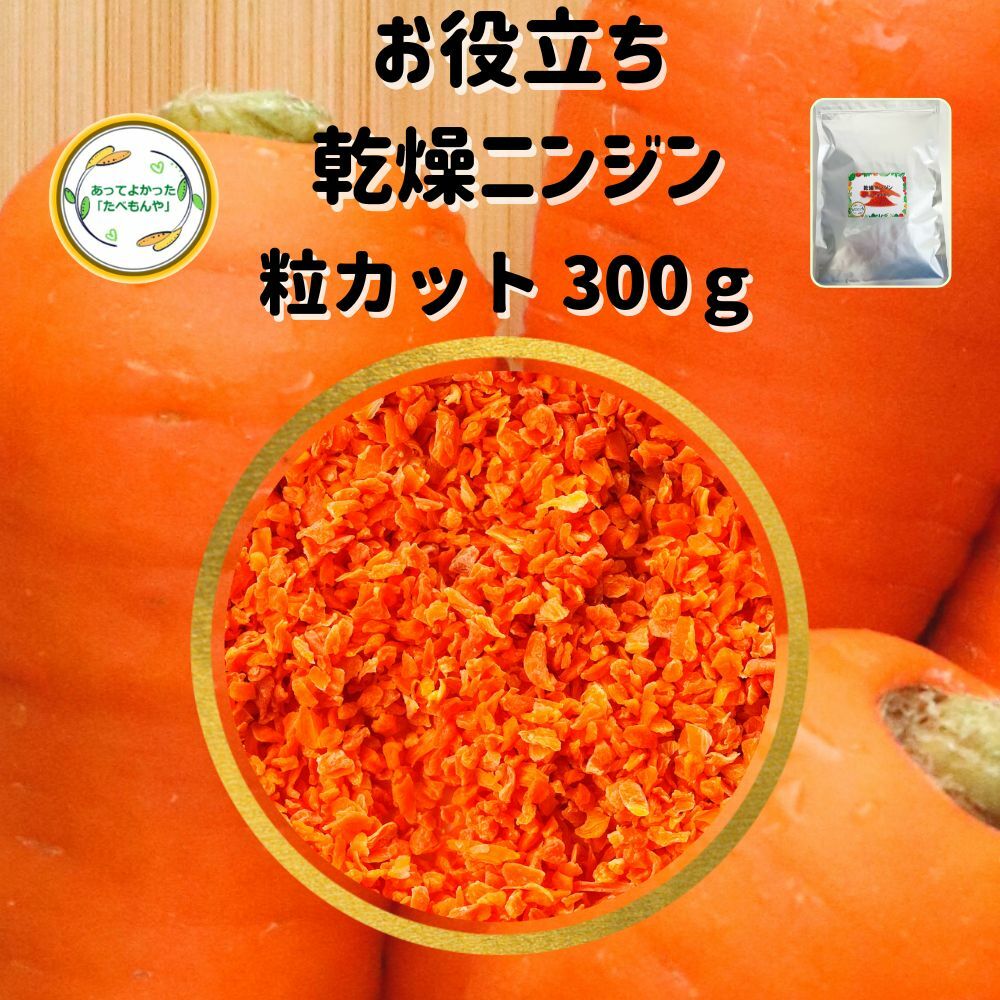 ＼先着限定クーポン配布！／ 乾燥野菜 乾燥にんじん 2mm粒カット品 300g 契約栽培 エアードライ製法 送料無料 仕送り 常備菜 時短 お手軽 非常食 お菓子材料 野菜ケーキ 材料 ベジタブルケーキ トッピング 1000円ポッキリグルメ ポイント消化 ペット うさぎ にも*