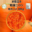 \先着限定クーポン配布!/ 乾燥野菜 乾燥にんじん 2mm粒カット品 300g 契約栽培 エアードライ製法 送料無料 仕送り 常備菜 時短 お手軽 非常食 お菓子材料 野菜ケーキ 材料 ベジタブルケーキ トッピング 1000円ポッキリグルメ ポイント消化 ペット うさぎ にも*