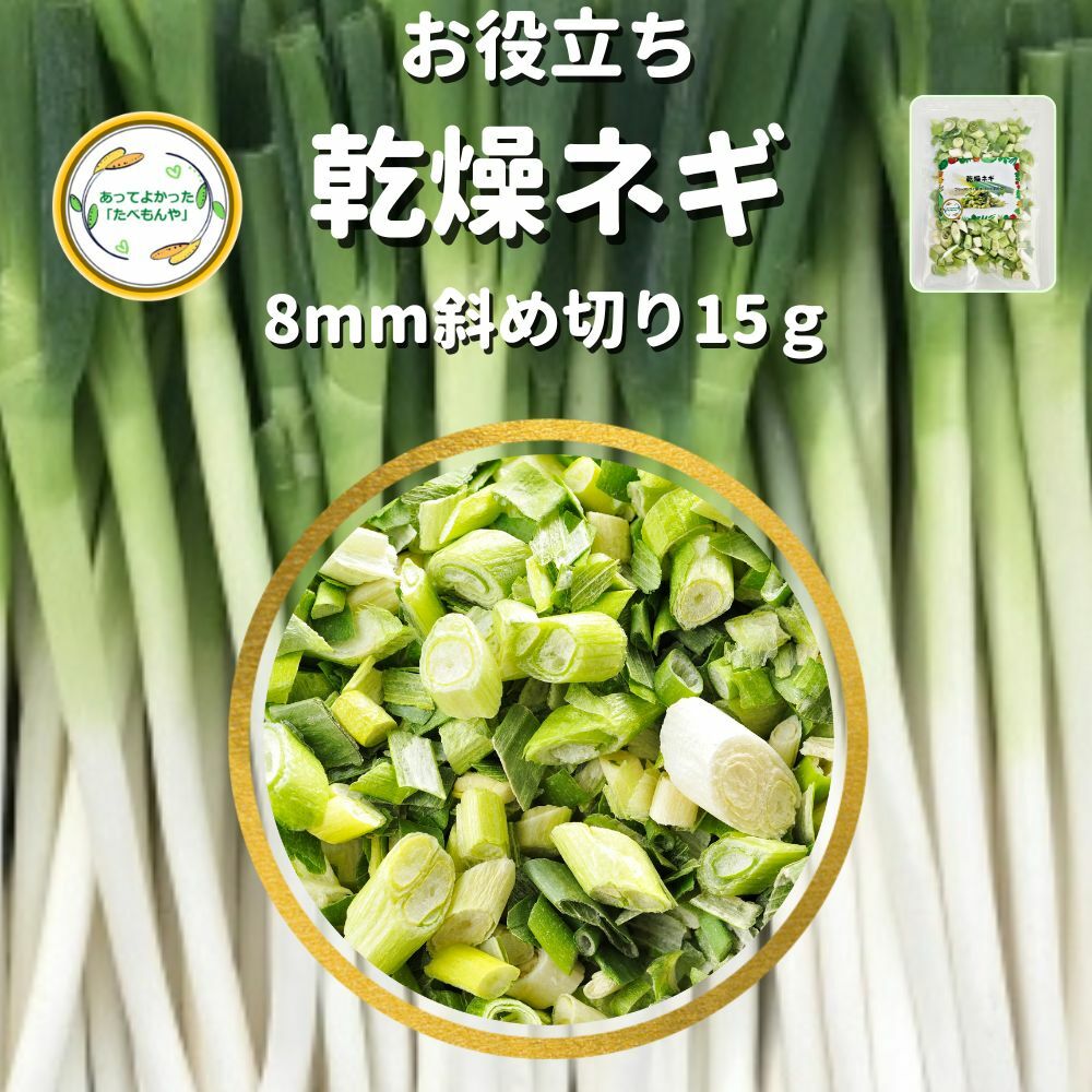 ＼先着限定クーポン配布！／ 乾燥野菜 乾燥ねぎ 8mm斜め切り 15g 契約栽培 フリーズドライ製法 送料無..