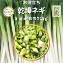 ＼先着限定クーポン配布！／ 乾燥野菜 乾燥ねぎ 8mm斜め切り 15g 契約栽培 フリーズドライ製法 ...