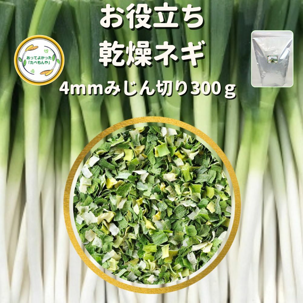 ＼先着限定クーポン配布！／ 乾燥野菜 乾燥ねぎ 4mmみじん切り 300g 契約栽培 エアードライ製法 送料無料 仕送り 一人暮らし 常備菜 時短 お手軽 非常食 即席みそ汁 カット済み 業務用 *