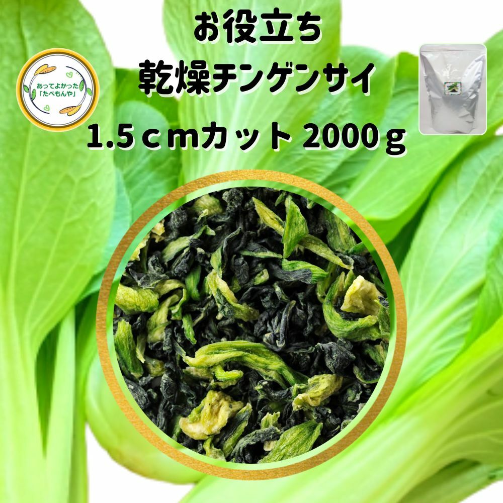 ＼先着限定クーポン配布！／ 乾燥野菜 乾燥ちんげんさい 1.5cmカット品 2kg 契約栽培 エアードライ製法..