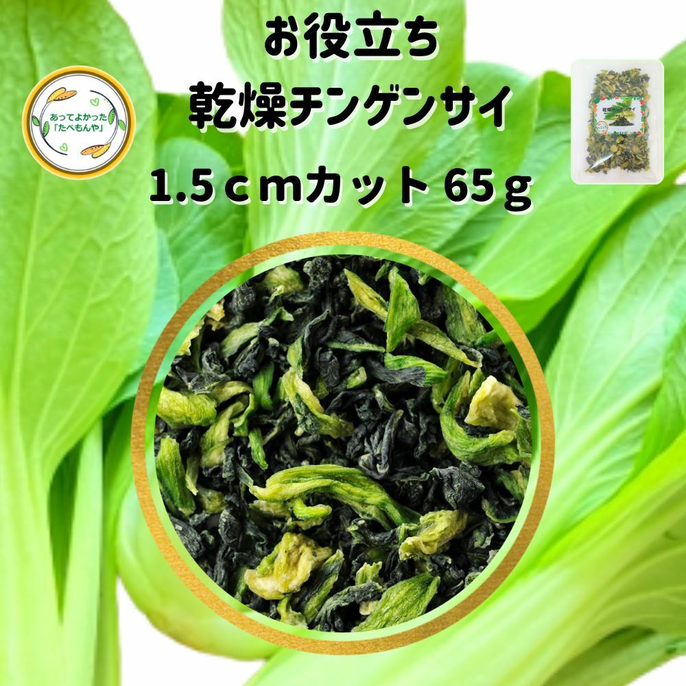 ＼先着限定クーポン配布！／ 乾燥野菜 乾燥ちんげんさい 1.5cmカット品 65g 契約栽培 エアードライ製法 送料無料 仕送り 一人暮らし 常備菜 時短 お手軽 非常食 即席みそ汁 *