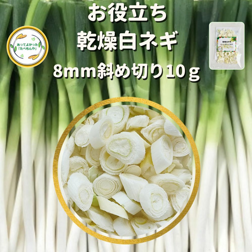 ＼先着限定クーポン配布！／ 乾燥野菜 乾燥白ねぎ 8mm斜め切り 10g 契約栽培 フリーズドライ製 ...