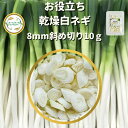 ＼先着限定クーポン配布！／ 乾燥野菜 乾燥白ねぎ 8mm斜め切り 10g 契約栽培 フリーズドライ製法 送料無料 仕送り 一人暮らし 常備菜 時短 お手軽 非常食 即席みそ汁 *