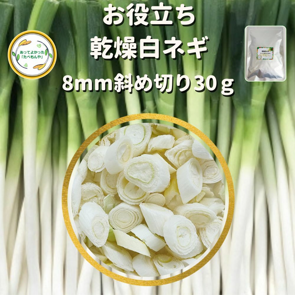 ＼先着限定クーポン配布！／ 乾燥野菜 乾燥白ねぎ 8mm斜め切り 30g 契約栽培 フリーズドライ製法 送料無料 仕送り 一…