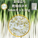 ＼先着限定クーポン配布！／ 乾燥野菜 乾燥白ねぎ 5mm輪切り 30g 契約栽培 フリーズドライ製法 ...