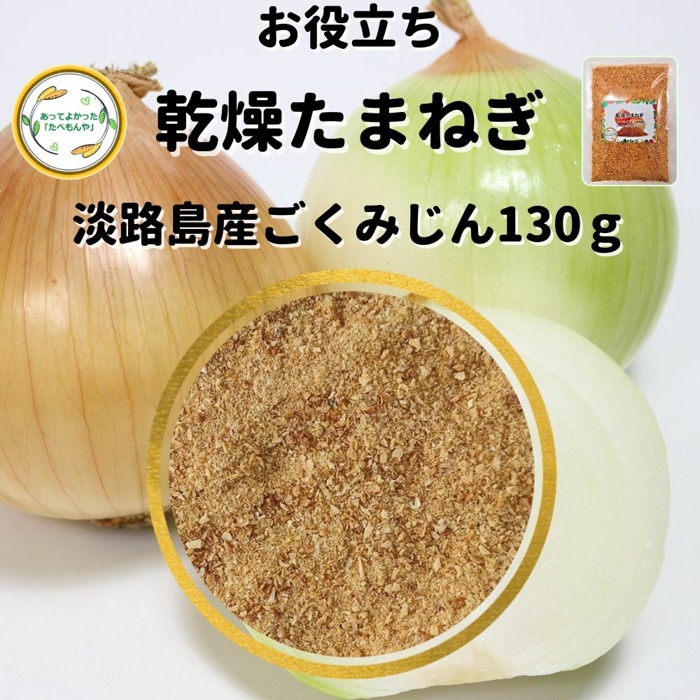 ＼先着限定クーポン配布 ／ 乾燥野菜 乾燥たまねぎ 淡路島産 2mm以下ごくみじん切り品 130g 国産 契約栽培 エアードライ製法 送料無料 常備菜 時短 お手軽 非常食 一人暮らし ハンバーグ 材料 *