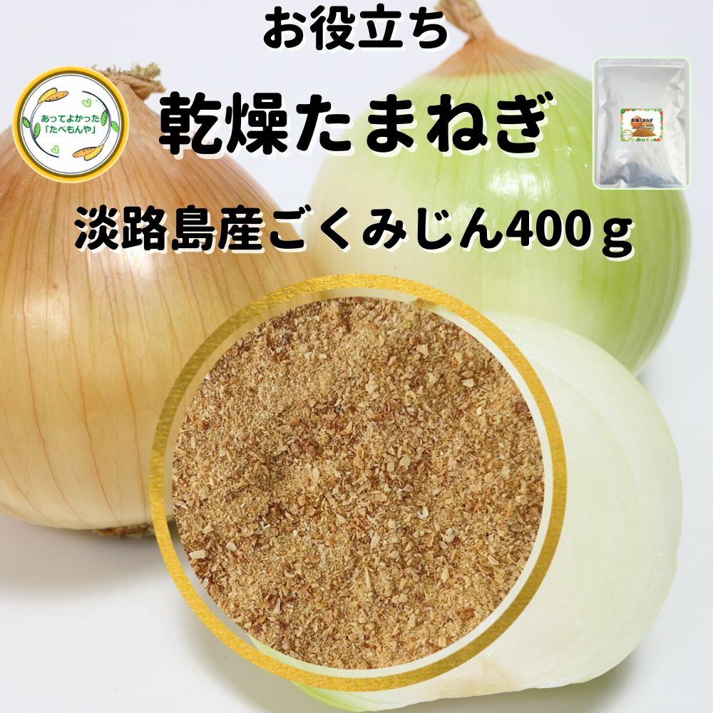 ＼先着限定クーポン配布 ／ 乾燥野菜 乾燥たまねぎ 淡路島産 2mm以下ごくみじん切り品 400g 国産 契約栽培 エアードライ製法 送料無料 常備菜 時短 お手軽 非常食 一人暮らし ハンバーグ 材料 …