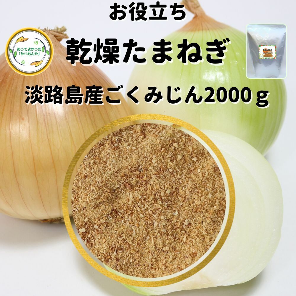 ＼先着限定クーポン配布！／ 乾燥野菜 乾燥たまねぎ 淡路島産 2mm以下ごくみじん切り品2000g 国産 契約栽培 エアードライ製法 送料無料 常備菜 時短 お手軽 非常食 一人暮らし ハンバーグ 材料 業務用 *