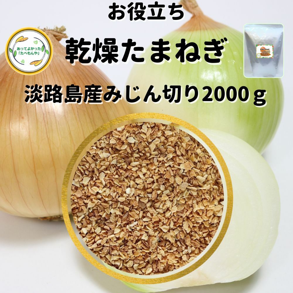 ＼先着限定クーポン配布！／ 乾燥野菜 乾燥たまねぎ 淡路島産 2.5mmみじん切り品 2000g 国産 契約栽培 エアードライ製法 送料無料 常備菜 時短 お手軽 非常食 一人暮らし ハンバーグ 材料 業務用 *