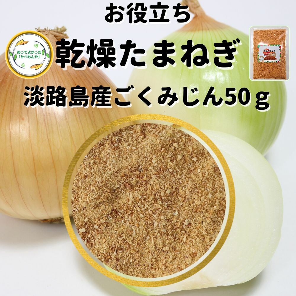 ＼先着限定クーポン配布！／ 乾燥野菜 乾燥たまねぎ 淡路島産 2mm以下ごくみじん切り品 50g 国 ...