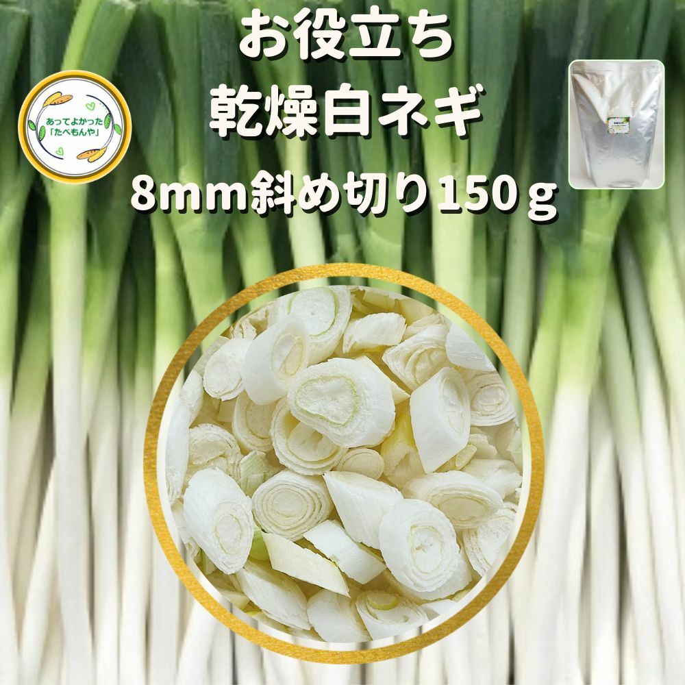 ＼先着限定クーポン配布！／ 乾燥野菜 乾燥白ねぎ 8mm斜め切り 150g 契約栽培 フリーズドライ製法 送料無料 仕送り 一人暮らし 常備菜 時短 お手軽 非常食 即席みそ汁 カット済み 業務用 * 独自ノウハウにより野菜の色彩、食感、旨味をお楽しみ頂けます！ラーメンや焼きそばやスープなどのちょい足しにオススメ♪長期保存可能な乾燥白ネギ 徹底管理された契約農場にて栽培し、収穫後すぐの新鮮な状態で旨味をぎゅっと濃縮した乾燥白ネギです。国際標準に準拠した工場で製造しているため、安心してお召し上がり頂けます。当ドライベジタブルシリーズは大手企業様をはじめ年間約7万kgを納品している実績ある乾燥野菜です。●原材料名：白ネギ（中国産）●主要原料原産地：中国、乾燥地：中国●検査・袋詰め：福岡県●残賞味期限6ヶ月以上●内容量：150g残留農薬検査実施済みです。検査機関にて検査を実施しております。食品衛生法に準ずる基準に合格していることを確認しております。カット済みなので、インスタントみそ汁・カップラーメン・カップ焼きそば等へのちょい足しもGOOD♪8mm斜め切り基準にカットしてます。自然のものですので細かいサイズ等も入っています。ネギ成分硫化アリルの匂いが強い場合があり、加熱または湯通しで消えます。 チャック袋入です。【こんな物を探している方にご利用されてます】味噌汁 スープ ラーメン 防災グッズ カット野菜 野菜スープカップ麺 キャンプ 災害用 簡単調理 ビーガン ヴィーガン ベジタリアン一人暮らし 単身赴任 高齢者 子供 防災 備蓄 非常食 保存食 12