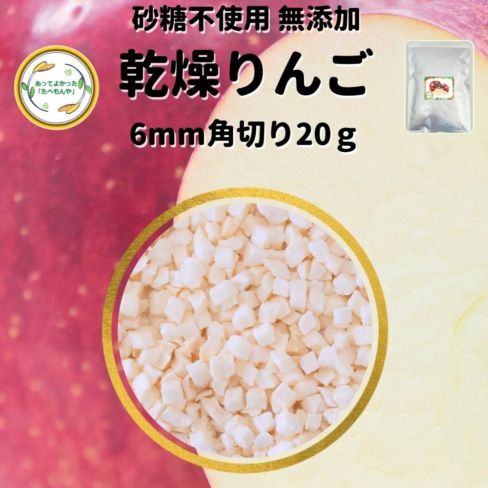 ＼先着限定クーポン配布！／ ドライフルーツ 乾燥りんご【6mm角切り品 20g 】 (契約栽培) フリーズドライ製法 無添加 砂糖不使用 乾燥果物 アップル ケーキトッピング ケーキ材料 お菓子トッピング *