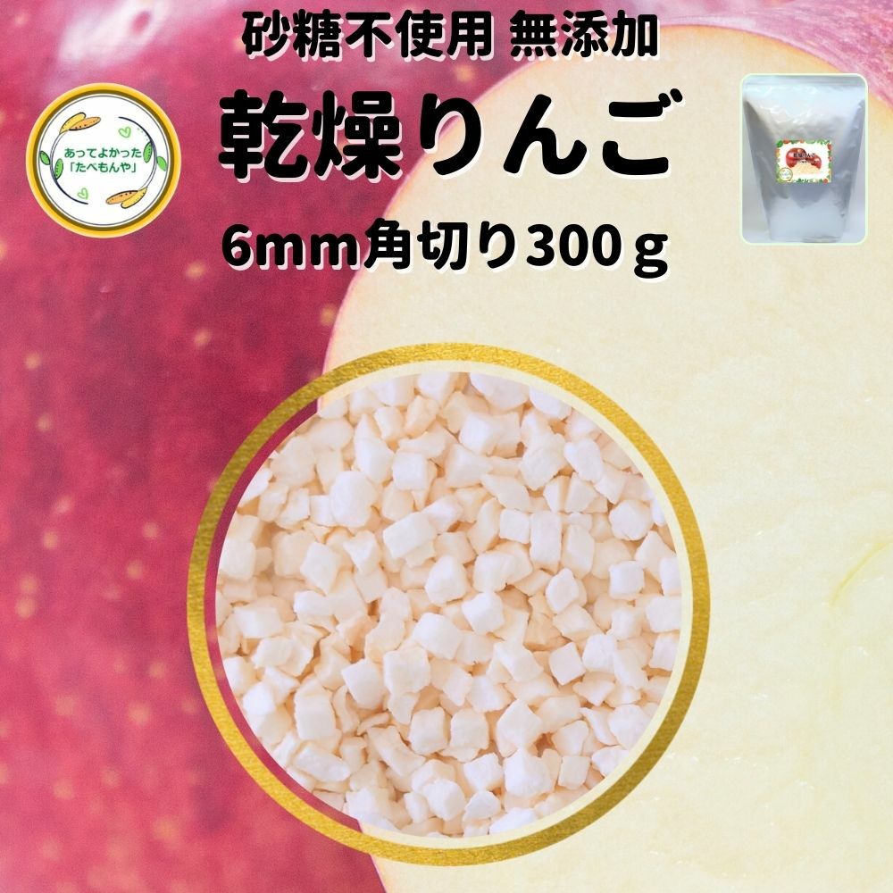 ＼先着限定クーポン配布！／ ドライフルーツ 乾燥りんご【6mm角切り品 300g 】 (契約栽培) フリーズドライ製法 無添加 砂糖不使用 乾燥果物 アップル ケーキトッピング ケーキ材料 お菓子トッピング 業務用 *