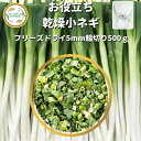 \先着限定クーポン配布!/ 乾燥野菜 乾燥こねぎ 5mm輪切り品 500g 契約栽培 フリーズドライ製法 送料無料 仕送り 一人暮らし 常備菜 時短 お手軽 非...