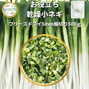 ＼先着限定クーポン配布！／ 乾燥野菜 乾燥こねぎ 5mm輪切り品 500g 契約栽培 フリーズドライ製法 送料無料 仕送り 一人暮らし 常備菜 時短 お手軽 非常食 即席みそ汁 カット済み 業務用 *