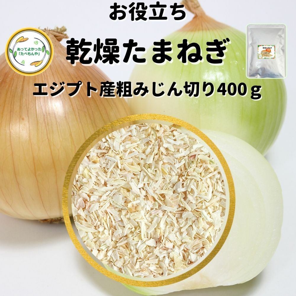 ＼先着限定クーポン配布 ／ 乾燥野菜 乾燥たまねぎ エジプト産 5mm粗みじん切り品 400g 契約栽培 エアードライ製法 送料無料 常備菜 時短 お手軽 非常食 一人暮らし ハンバーグ材料 *