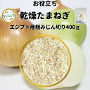 ＼先着限定クーポン配布！／ 乾燥野菜 乾燥たまねぎ エジプト産 5mm粗みじん切り品 400g 契約栽培 エアードライ製法 送料無料 常備菜 時短 お手軽 非常食 一人暮らし ハンバーグ材料 * 独自ノウハウにより野菜の色彩、食感、旨味をお楽しみ頂けます！ラーメンや焼きそばやスープなどのちょい足しにオススメ♪長期保存可能な乾燥タマネギ 無添加 エアードライ 徹底管理された契約農場にて栽培し、収穫後すぐの新鮮な状態で旨味をぎゅっと濃縮した乾燥タマネギです。国際標準に準拠した工場で製造しているため、安心してお召し上がり頂けます。当ドライベジタブルシリーズは大手企業様をはじめ年間約7万kgを納品している実績ある乾燥野菜です。●原材料名：タマネギ（エジプト産）●主要原料原産地：エジプト、検査・乾燥地：エジプト●袋詰め：福岡県●残賞味期限6ヶ月以上●内容量：400g残留農薬検査実施済みです。検査機関にて検査を実施し、食品衛生法に準ずる基準に合格していることを確認しております。カット済みなので、スープ、ミートソース、ハンバーグへのちょい足しもGOOD♪5mm粗みじん切りの大きさ基準にカットしています。自然のものですので中には細かいサイズ等も入っています。保存に便利なチャック袋入です。【こんな物を探している方にご利用されてます】味噌汁 スープ ラーメン アウトドア 防災グッズ カット野菜 野菜スープ 、鶏だんごパンの材料 キャンプ 災害用 簡単調理 ビーガン ヴィーガン ベジタリアン 菜食一人暮らし 単身赴任 高齢者 子供 防災 備蓄 非常食 保存食 チャーハン 砂糖 食塩 添加物不使用 12