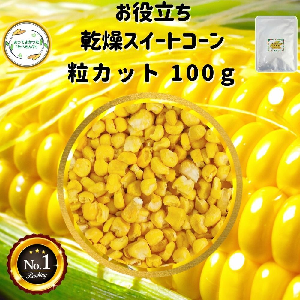 ＼先着限定クーポン配布！／ 乾燥野菜 乾燥とうもろこし 粒カット品 100g 契約栽培 フリーズドラ ...