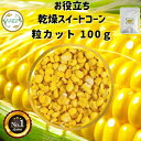 ＼先着限定クーポン配布！／ 乾燥野菜 乾燥とうもろこし 粒カット品 100g 契約栽培 フリーズドライ製法送料無料 一人暮らし 常備菜 時短 お手軽 非常食 即席みそ汁 かんそう やさい 添加物 無添加 味噌汁 1000円ポッキリグルメ ポイント消化 時短料理 簡単便利