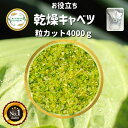 ＼先着限定クーポン配布！／ 乾燥野菜 乾燥きゃべつ Sサイズ品 2mm粒カット 4000g 契約栽培 エアードライ製法 送料無料 仕送り 一人暮らし 常備菜 時短 お手軽 非常食 即席みそ汁 * 独自ノウハウにより野菜の色彩、食感、旨味をお楽しみ頂けます！ラーメンや焼きそばやスープなどのちょい足しにオススメ♪長期保存可能な乾燥キャベツ フリーズドライ 徹底管理された契約農場にて栽培し、収穫後すぐの新鮮な状態で旨味をぎゅっと濃縮した乾燥キャベツです。国際標準に準拠した工場で製造しているため、安心してお召し上がり頂けます。当ドライベジタブルシリーズは大手企業様をはじめ年間約7万kgを納品している実績ある乾燥野菜です。●原材料名：キャベツ（中国産）、ぶどう糖●主要原料原産地：中国、乾燥地：中国●検査・袋詰め：福岡県 ●残賞味期限6ヶ月以上●内容量：4000g残留農薬検査実施済みです。検査機関にて検査を実施し、食品衛生法に準ずる基準に合格していることを確認しております。カット済みなので、インスタントみそ汁・カップラーメン・カップ焼きそば等へのちょい足しもGOOD♪2mm粒状の大きさを基準にカットしています。自然のものですので中には細かいサイズ等も入っています。保存に便利なチャック袋入です。【こんな物を探している方にご利用されてます】味噌汁 スープ ラーメン アウトドア 防災グッズ カット野菜 野菜スープ 野菜生活カップ麺 キャンプ 災害用 簡単調理 ビーガン ヴィーガン ベジタリアン 菜食一人暮らし 単身赴任 高齢者 子供 防災 備蓄 非常食 保存食 常備野菜 12