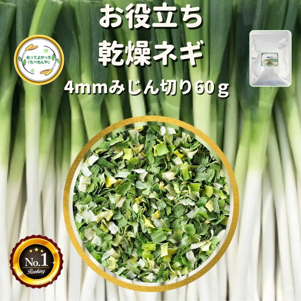 ＼先着限定クーポン配布！／ 乾燥野菜 乾燥ねぎ 4mmみじん切り 60g 契約栽培 エアードライ製法送料無料 仕送り 一人…