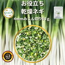 ＼先着限定クーポン配布！／ 乾燥野菜 乾燥ねぎ 4mmみじん切り 60g 契約栽培 エアードライ製法送料無料 仕送り 一人暮らし 常備菜 時短 お手軽 非常食 即席みそ汁 カット済み 1000円ポッキリグルメ ポイント消化 時短料理 簡単便利